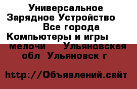 Универсальное Зарядное Устройство USB - Все города Компьютеры и игры » USB-мелочи   . Ульяновская обл.,Ульяновск г.